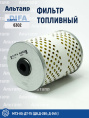 Фильтр топливный 6302 DIFA