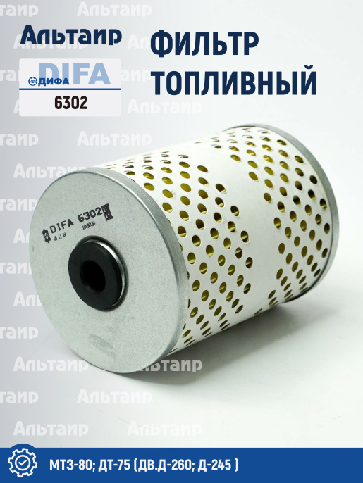 Фильтр топливный 6302 DIFA