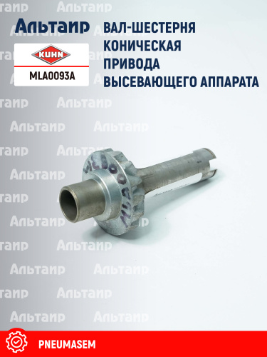 Шестерня MLA0093A KUHN