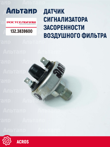 Датчик 132.3839600 Ростсельмаш ACROS
