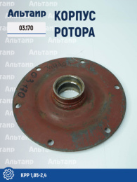 Корпус ротора КРР-1,85  03.170 КРР 1,85-2,4 Дортехника