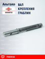 Вал K8009730 KUHN