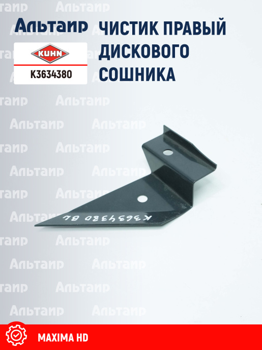 Чистик (N00880B0) K3634380 KUHN