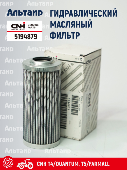 Фильтр гидравлический 5194879 CNH