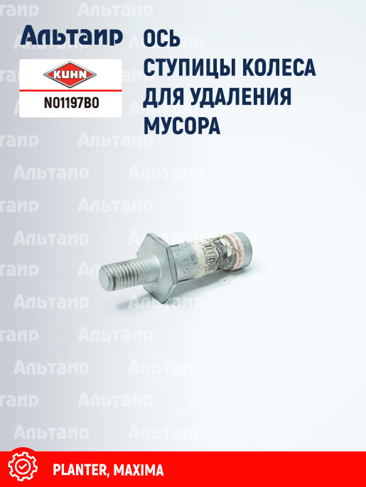 Ось N01197B0 KUHN