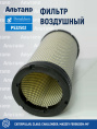 Фильтр воздушный P532502 Donaldson