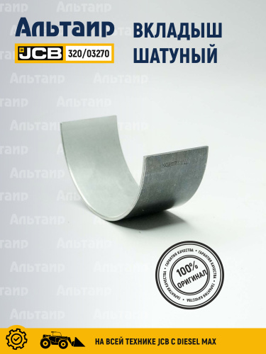 Вкладыш 320/03270 JCB