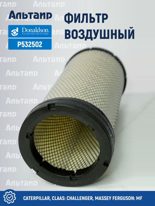 Фильтр воздушный P532502 Donaldson