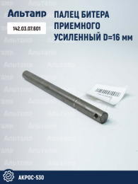 Палец 142.03.07.601 аналог РСМ Акрос-530