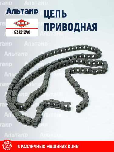 Цепь 83121240 KUHN