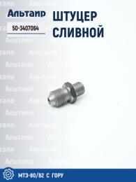 Штуцер 50-3407064 МТЗ Не указан