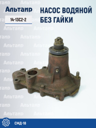 Насос водяной 14-13С2-2 СМД-18 