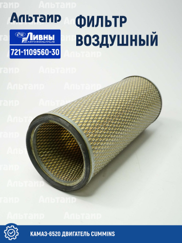 Фильтр воздушный 721-1109560-30 Ливны