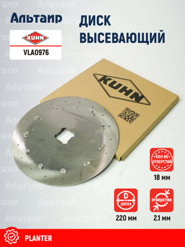 Диск высевающий VLA0976 KUHN