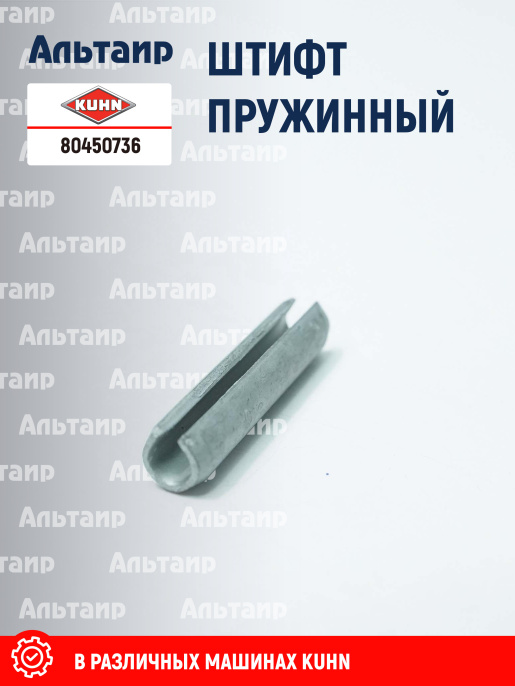 Штифт 80450736 KUHN