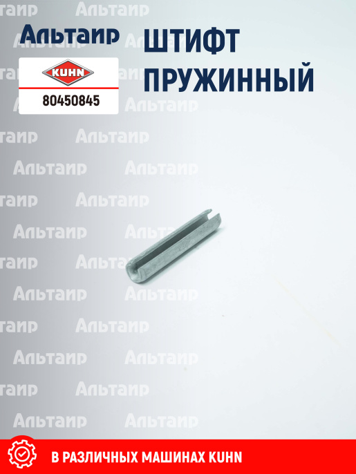 Штифт 80450845 KUHN