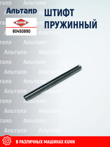 Штифт 80450890 KUHN