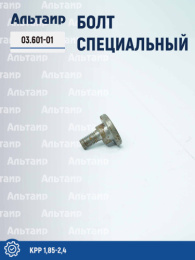 Болт специальный КРР-1.85 03.601-01 КРР 1,85-2,4 Дортехника