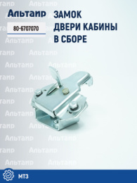 Замок в сборе 80-6707070 МТЗ 