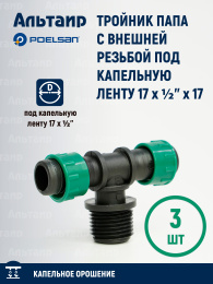 Тройник папа с внешней резьбой под капельную ленту 17 x ½'' x 17 19121 POELSAN