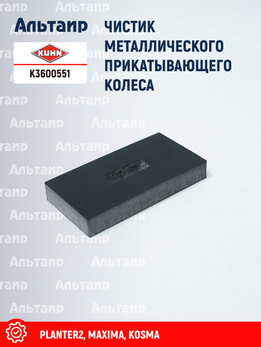 Чистик K3600551 KUHN