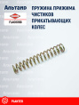 Пружина FLA0806B KUHN