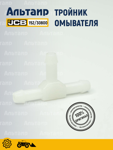 Тройник омывателя 152/30800 JCB