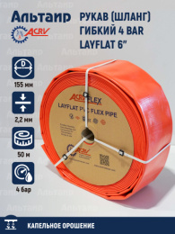 Рукав (шланг) гибкий 4 BAR (ф155мм, бухта 50 м) LAYFLAT 6" ACRVFLEX Acarmaksan