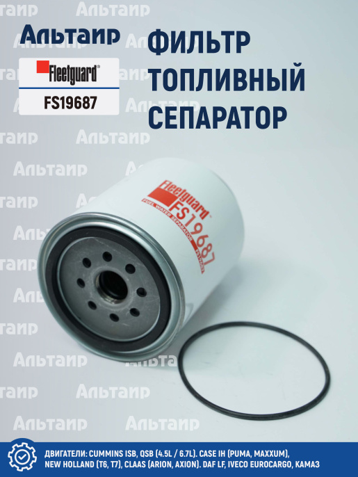 Фильтр топливный сепаратор  FS19687 Fleetguard