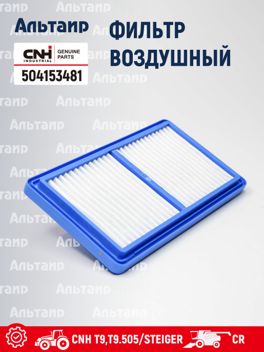 Фильтр воздушный 504153481 CNH