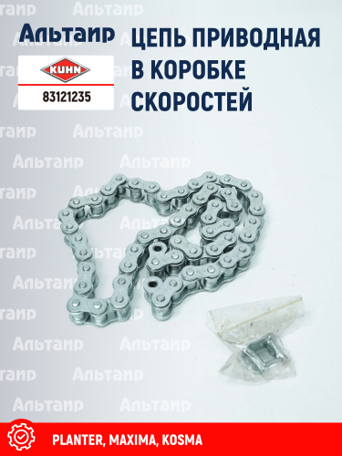 Цепь 83121235 KUHN