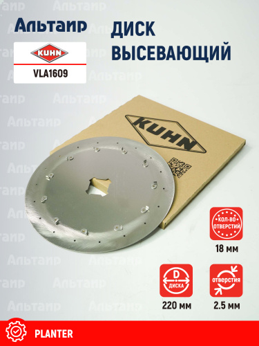 Диск высевающий VLA1609 KUHN