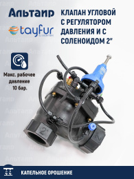 Клапан угловой с регулятором давления и с соленоидом 2" TYP-2017525  TAYFUR