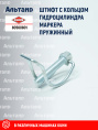 Штифт с кольцом 80560801 KUHN