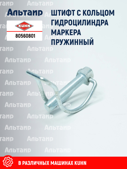 Штифт с кольцом 80560801 KUHN