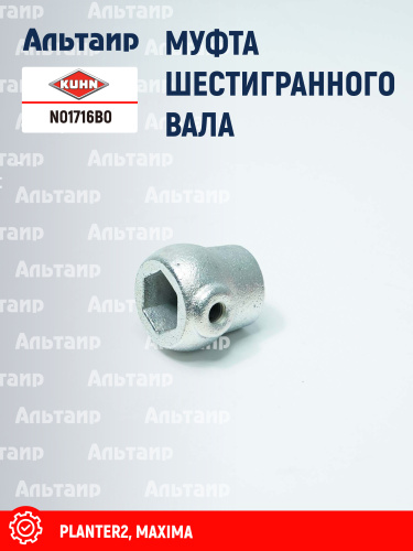 Муфта N01716B0 KUHN