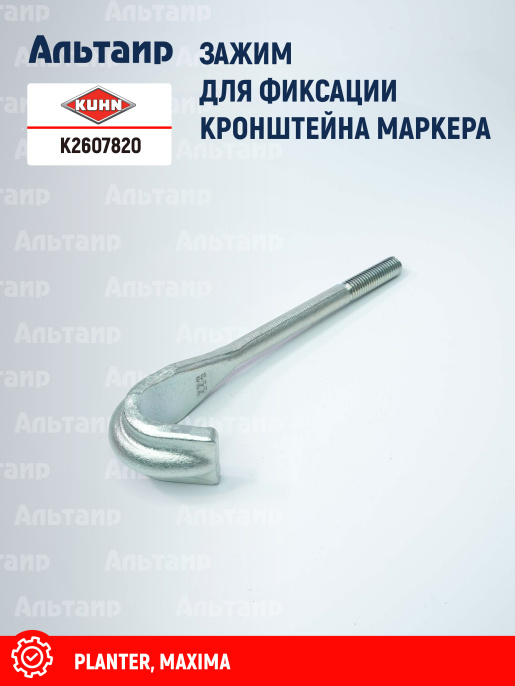 Зажим K2607820 KUHN