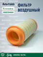 Фильтр воздушный E080011946561 ARMATRAC