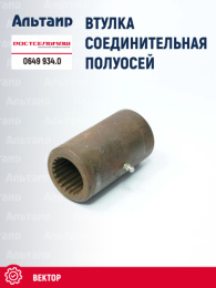 Втулка соединительная 0649 934.0 Ростсельмаш Вектор
