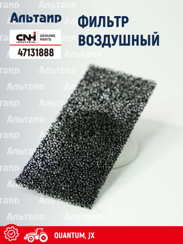 Фильтр воздушный кабины 47131888 CNH