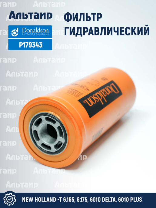 Фильтр гидравлический P179343 Donaldson