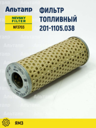 Фильтр топливный NF3703 201-1105.038 NEVSKY FILTER