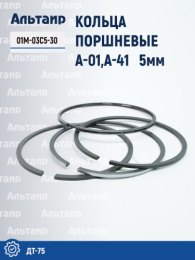 Кольца поршневые А-01,А-41 (П/К) 5мм 01М-03с5-30 ДТ-75 СТАПРИ