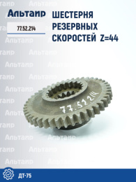 Шестерня 77.52.214 ДТ-75 