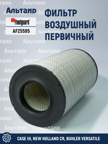 Фильтр воздушный AF25595 Fleetguard