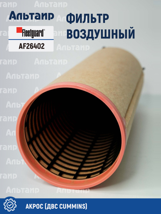 Фильтр воздушный AF26402 Fleetguard