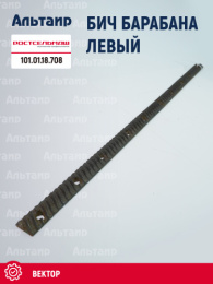 Бич барабана левый 101.01.18.708 Ростсельмаш Вектор
