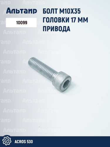 Болт 10099 Шумахер Акрос-530