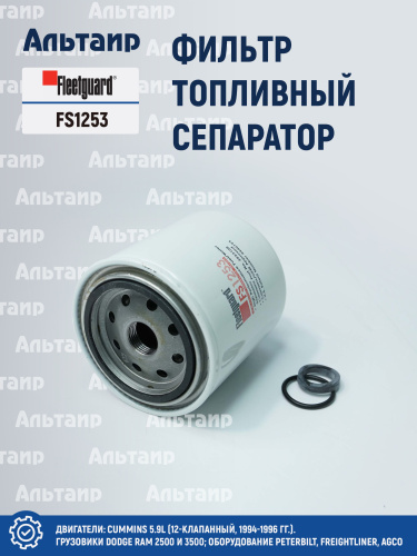 Фильтр топливный сепаратор  FS1253 Fleetguard