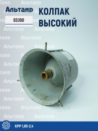 Колпак высокий КРР-1,85  03.100 КРР 1,85-2,4 Дортехника